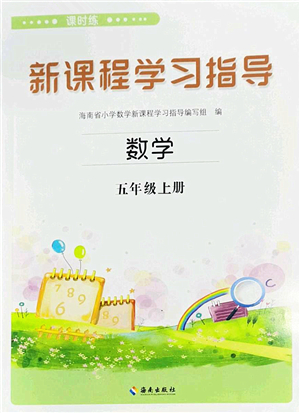 海南出版社2022新課程學習指導五年級數(shù)學上冊蘇教版答案