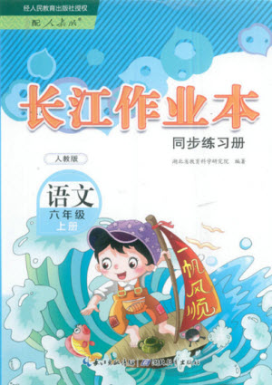 湖北教育出版社2022秋長江作業(yè)本同步練習冊語文六年級上冊人教版答案