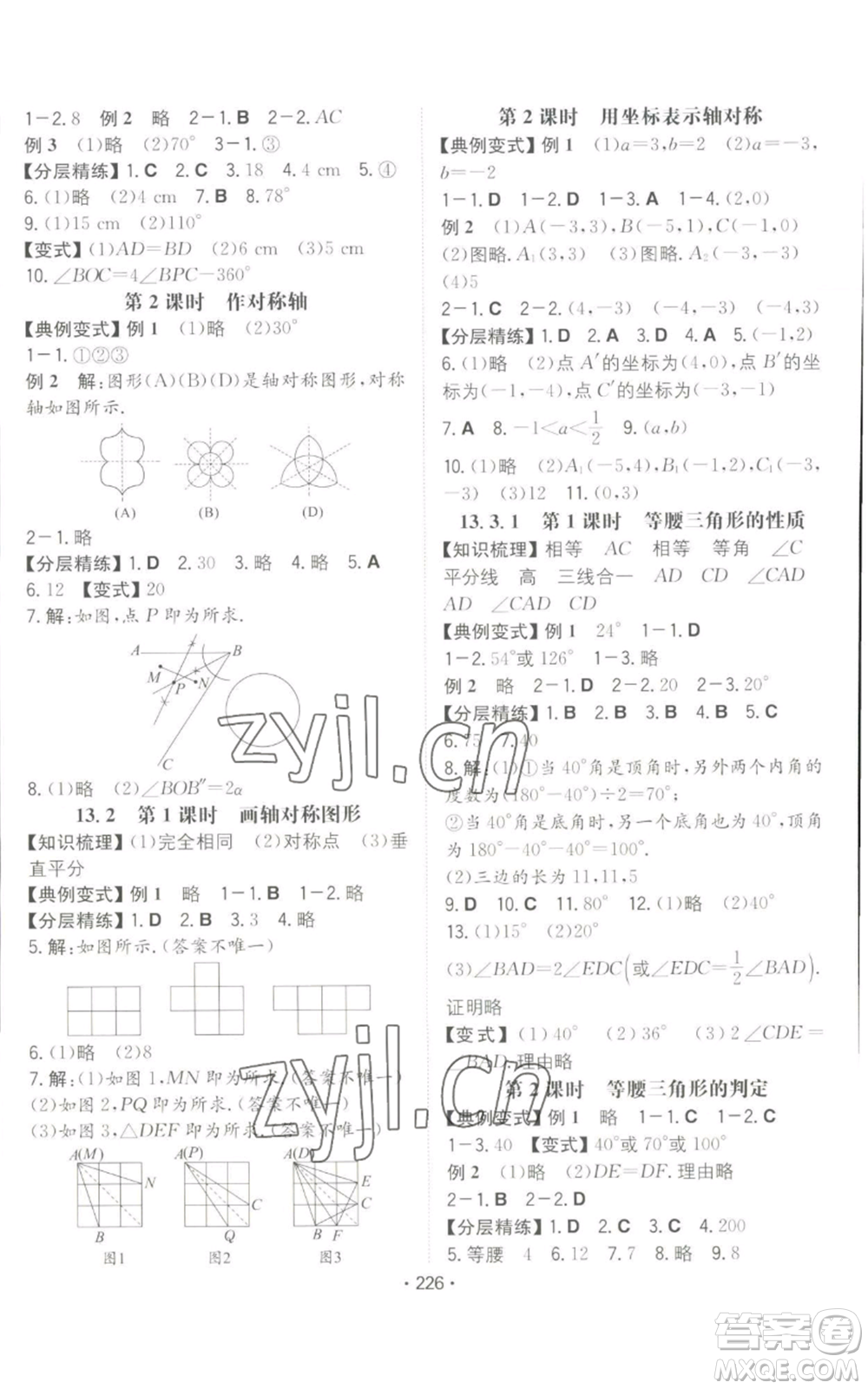 湖南教育出版社2022一本同步訓(xùn)練八年級(jí)上冊(cè)數(shù)學(xué)人教版重慶專版參考答案