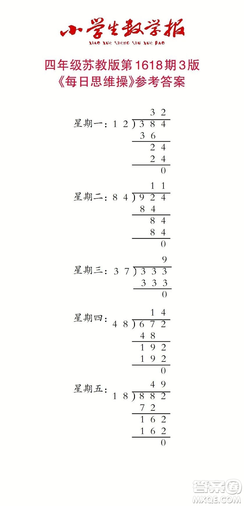 2022秋小學生數(shù)學報四年級第1618期答案