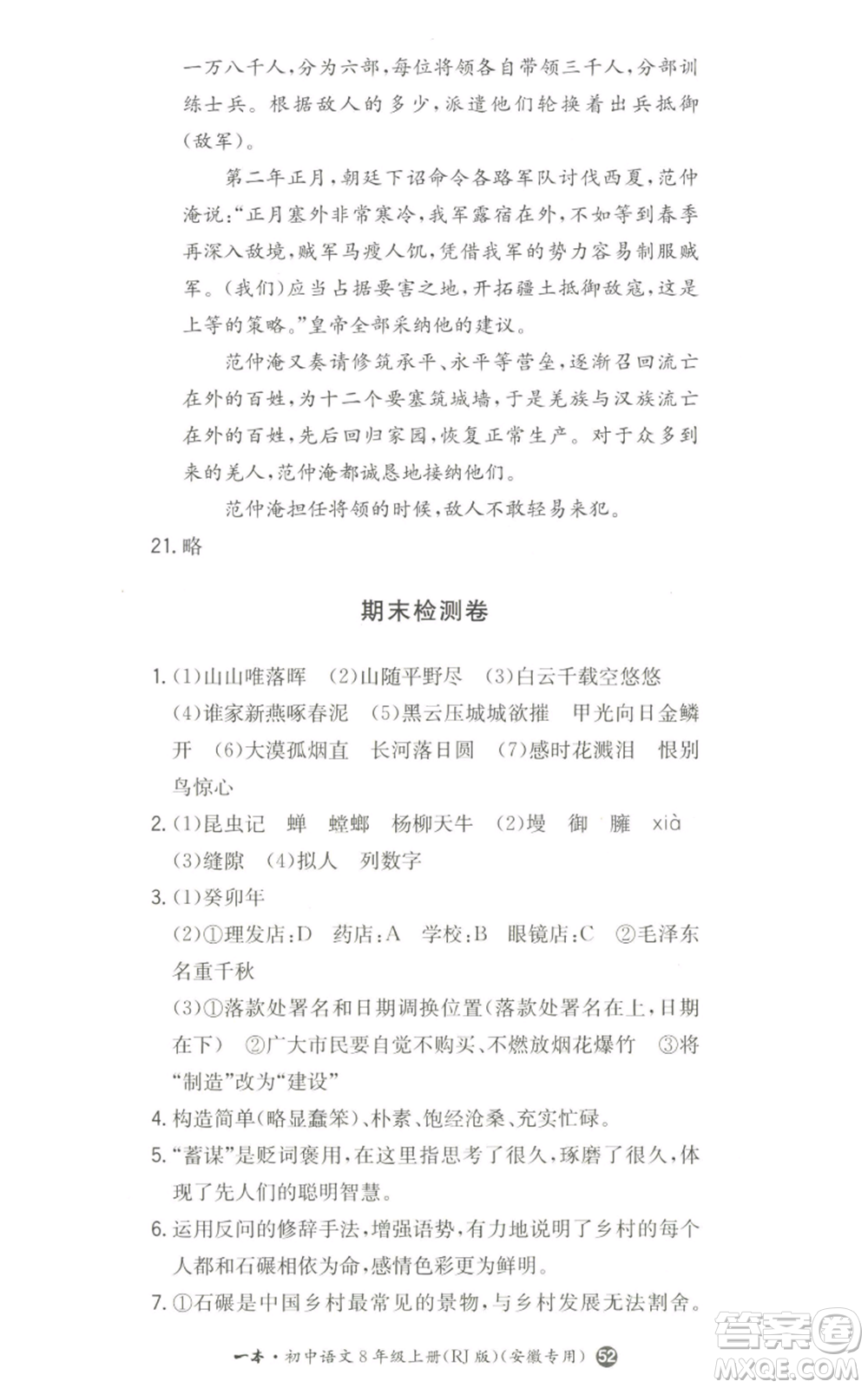 湖南教育出版社2022一本同步訓(xùn)練八年級上冊語文人教版安徽專版參考答案