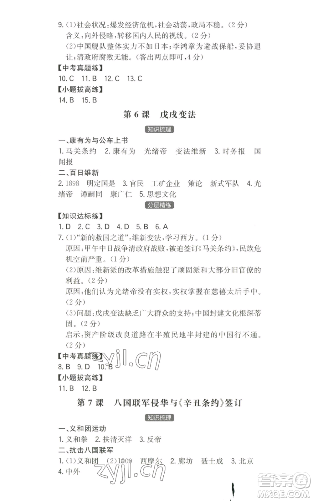 湖南教育出版社2022一本同步訓(xùn)練八年級(jí)上冊歷史人教版安徽專版參考答案