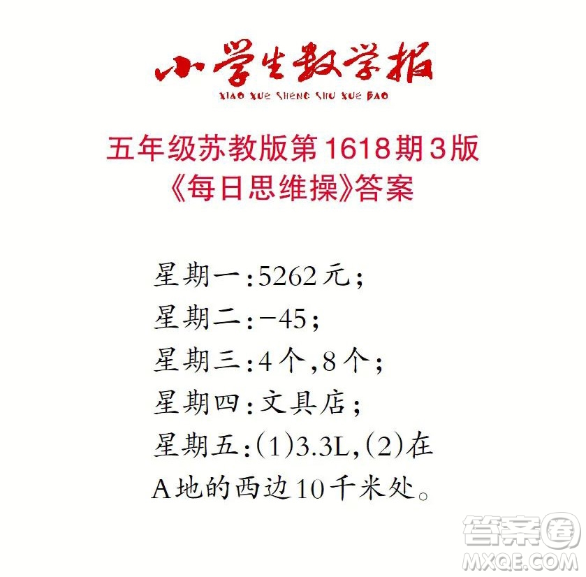 2022秋小學(xué)生數(shù)學(xué)報(bào)五年級(jí)第1618期答案