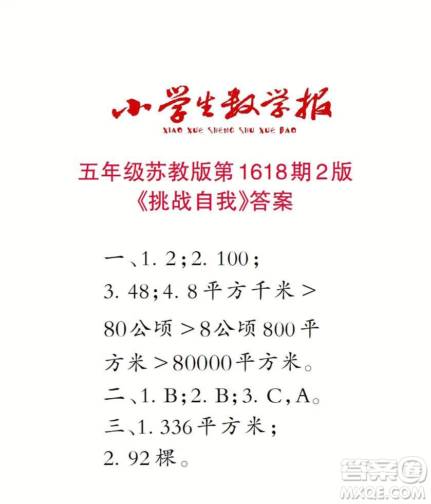 2022秋小學(xué)生數(shù)學(xué)報(bào)五年級(jí)第1618期答案