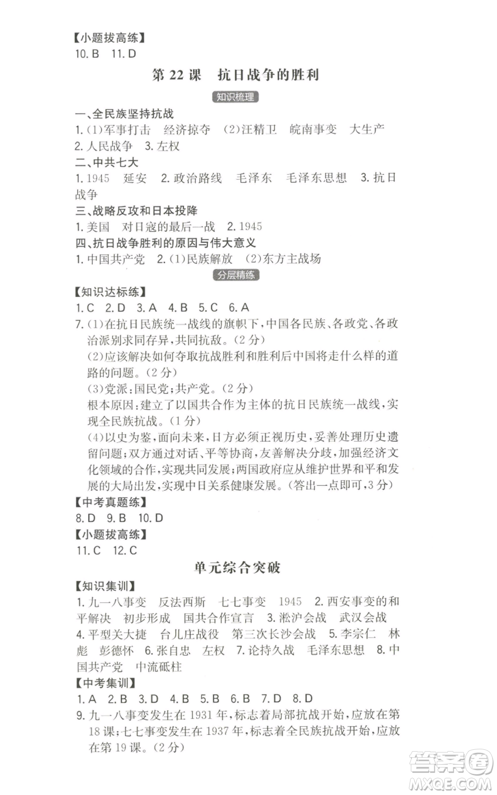 湖南教育出版社2022一本同步訓(xùn)練八年級(jí)上冊歷史人教版安徽專版參考答案