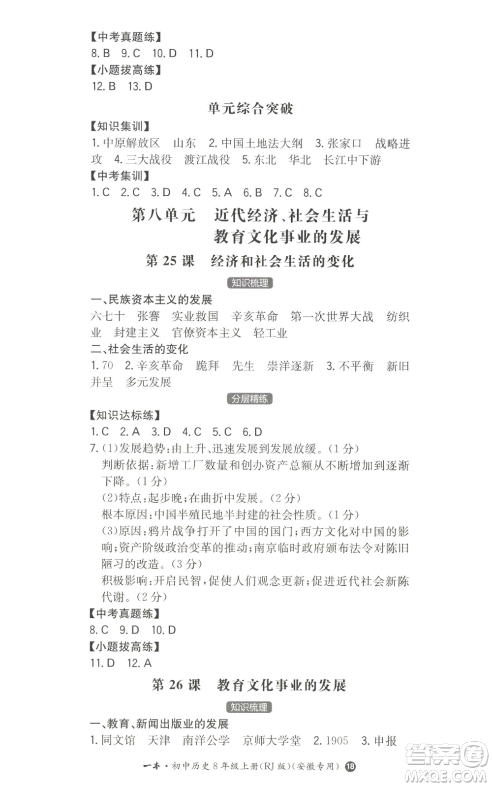 湖南教育出版社2022一本同步訓(xùn)練八年級(jí)上冊歷史人教版安徽專版參考答案