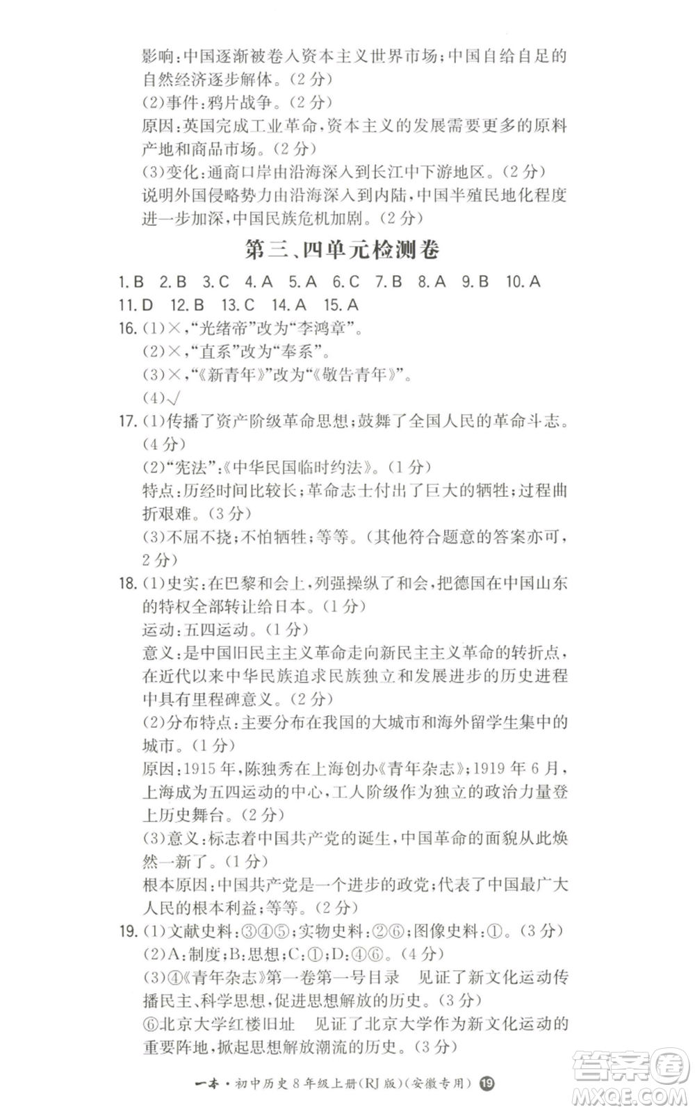 湖南教育出版社2022一本同步訓(xùn)練八年級(jí)上冊歷史人教版安徽專版參考答案