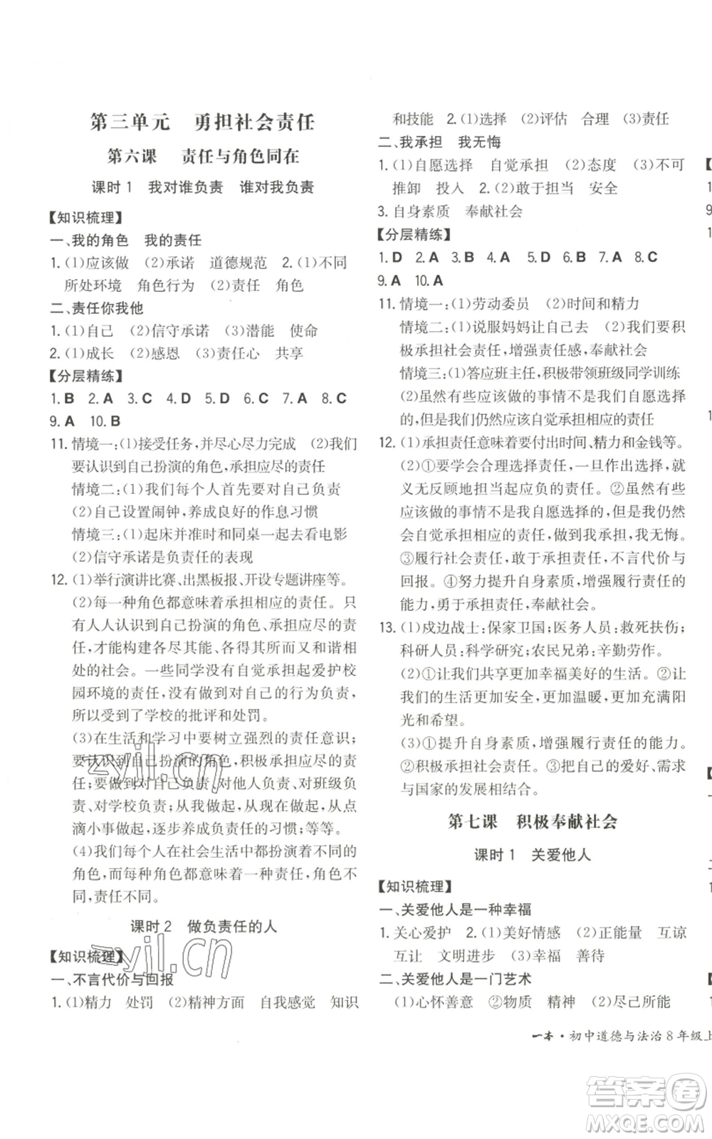 湖南教育出版社2022一本同步訓(xùn)練八年級(jí)上冊(cè)道德與法治人教版安徽專版參考答案