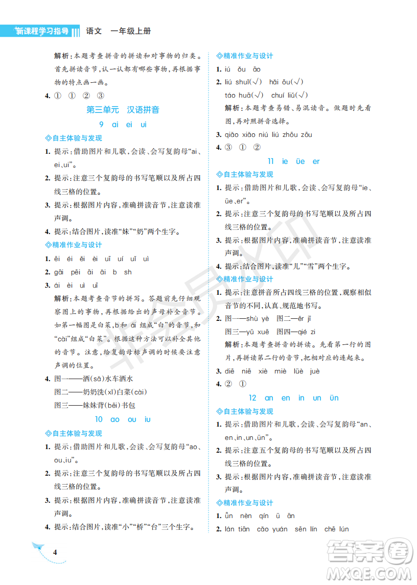 海南出版社2022新課程學習指導一年級語文上冊人教版答案