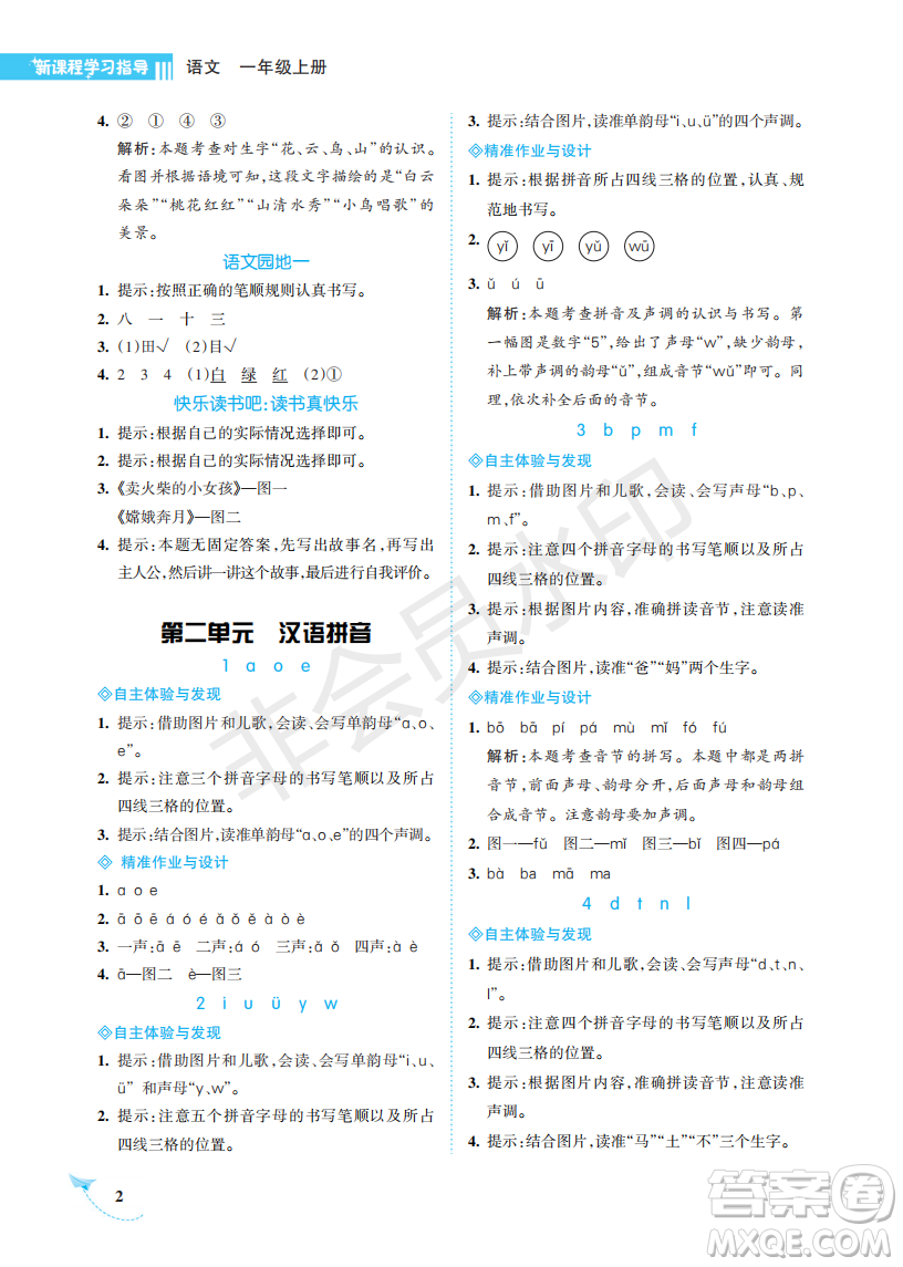 海南出版社2022新課程學習指導一年級語文上冊人教版答案