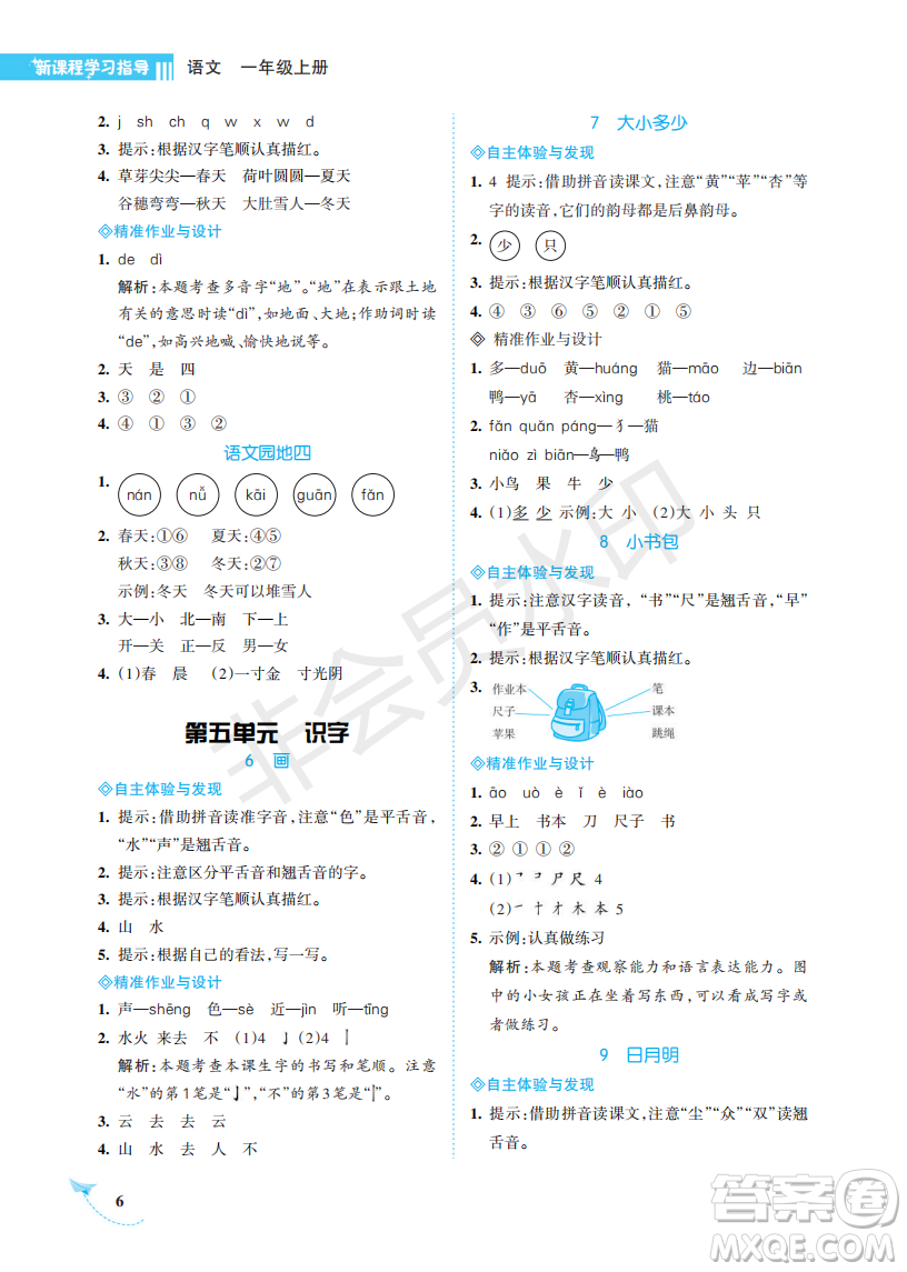 海南出版社2022新課程學習指導一年級語文上冊人教版答案