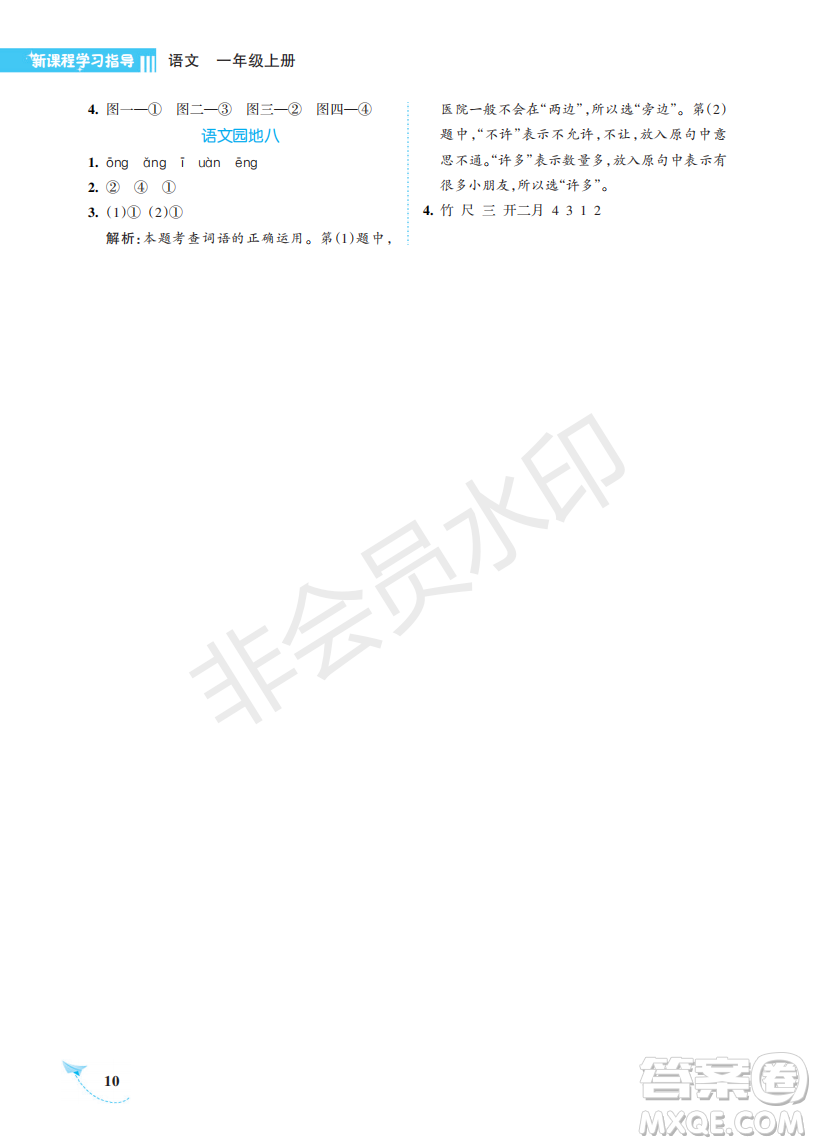 海南出版社2022新課程學習指導一年級語文上冊人教版答案