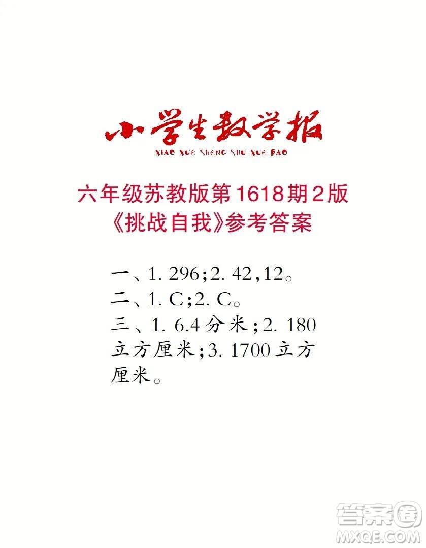 2022秋小學(xué)生數(shù)學(xué)報(bào)六年級(jí)第1618期答案