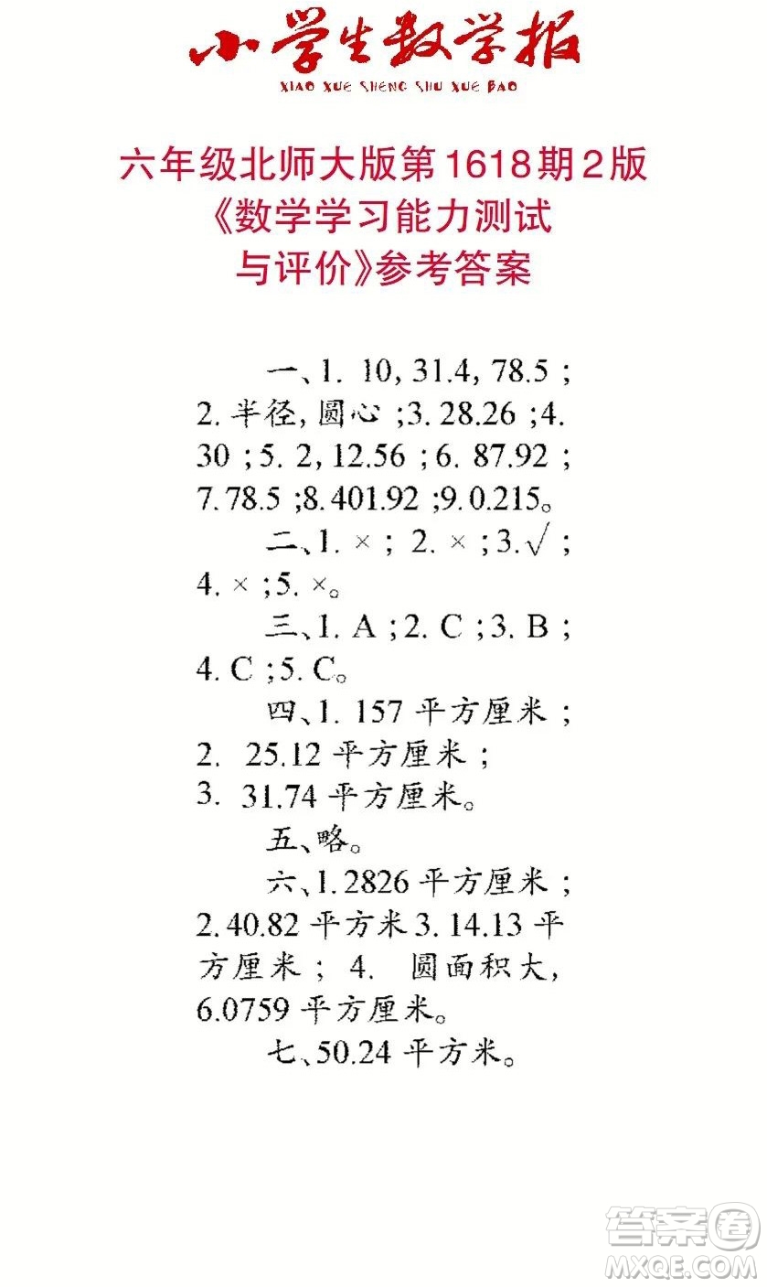 2022秋小學(xué)生數(shù)學(xué)報(bào)六年級(jí)第1618期答案