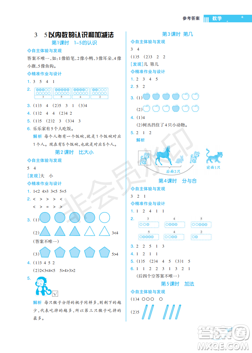 海南出版社2022新課程學(xué)習(xí)指導(dǎo)一年級(jí)數(shù)學(xué)上冊人教版答案