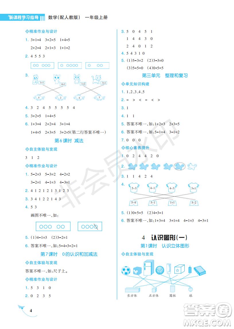 海南出版社2022新課程學(xué)習(xí)指導(dǎo)一年級(jí)數(shù)學(xué)上冊人教版答案