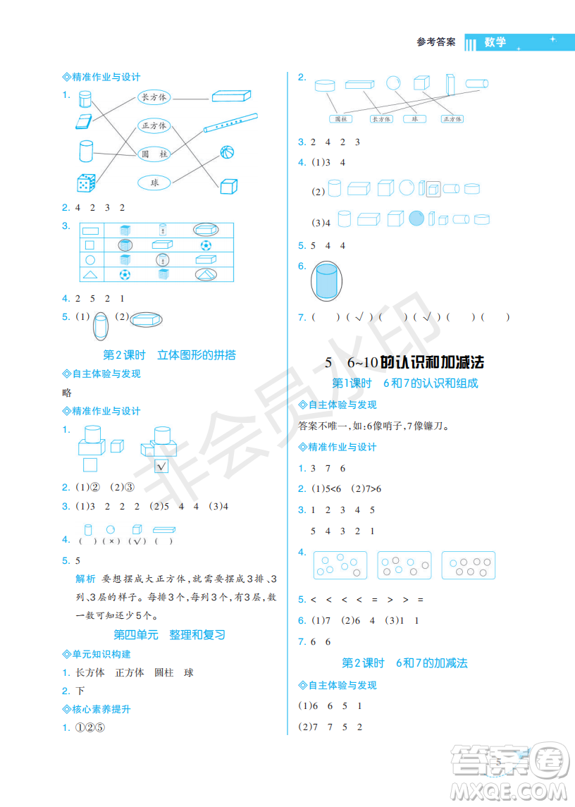 海南出版社2022新課程學(xué)習(xí)指導(dǎo)一年級(jí)數(shù)學(xué)上冊人教版答案