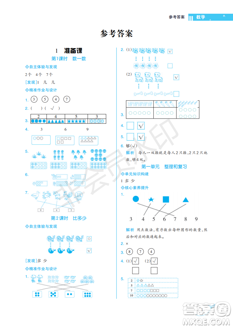 海南出版社2022新課程學(xué)習(xí)指導(dǎo)一年級(jí)數(shù)學(xué)上冊人教版答案