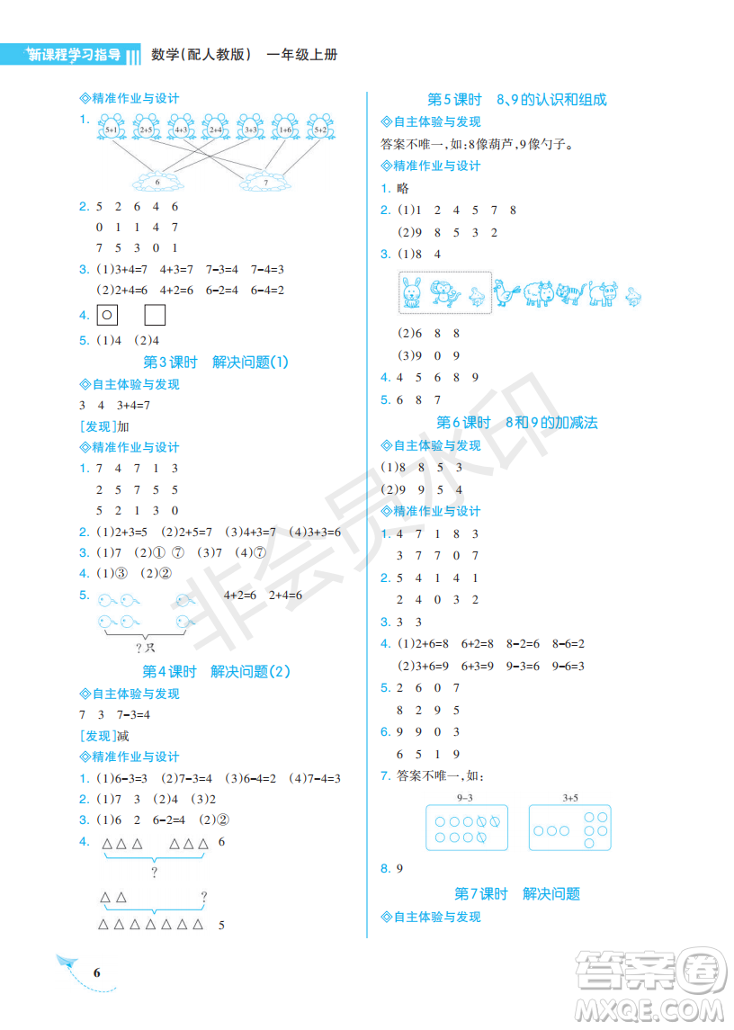 海南出版社2022新課程學(xué)習(xí)指導(dǎo)一年級(jí)數(shù)學(xué)上冊人教版答案