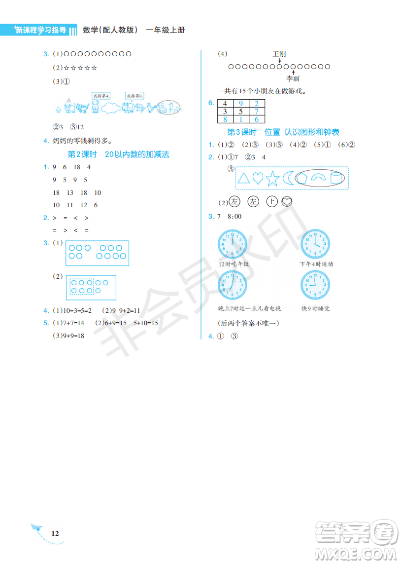 海南出版社2022新課程學(xué)習(xí)指導(dǎo)一年級(jí)數(shù)學(xué)上冊人教版答案