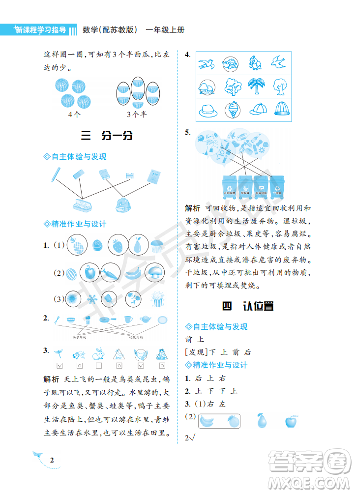 海南出版社2022新課程學(xué)習(xí)指導(dǎo)一年級數(shù)學(xué)上冊蘇教版答案