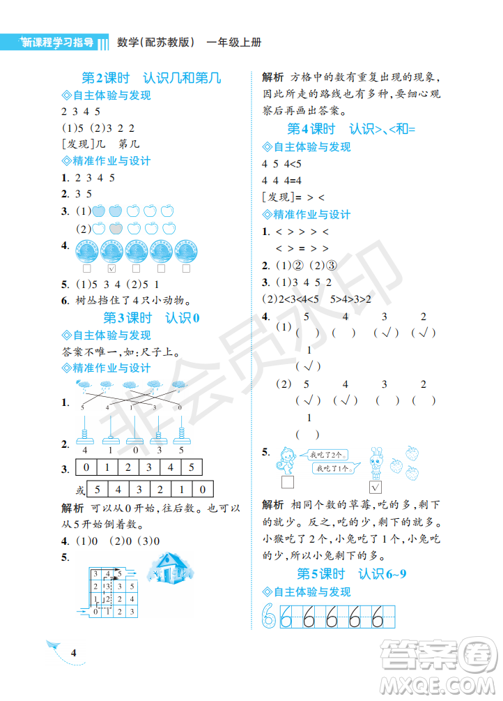 海南出版社2022新課程學(xué)習(xí)指導(dǎo)一年級數(shù)學(xué)上冊蘇教版答案