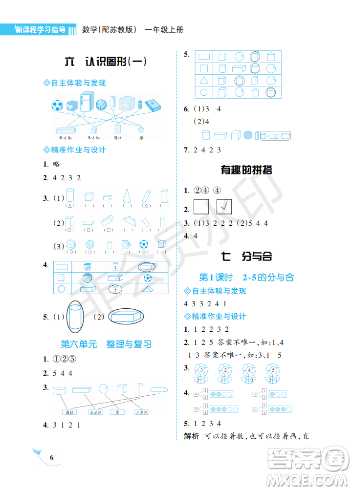 海南出版社2022新課程學(xué)習(xí)指導(dǎo)一年級數(shù)學(xué)上冊蘇教版答案