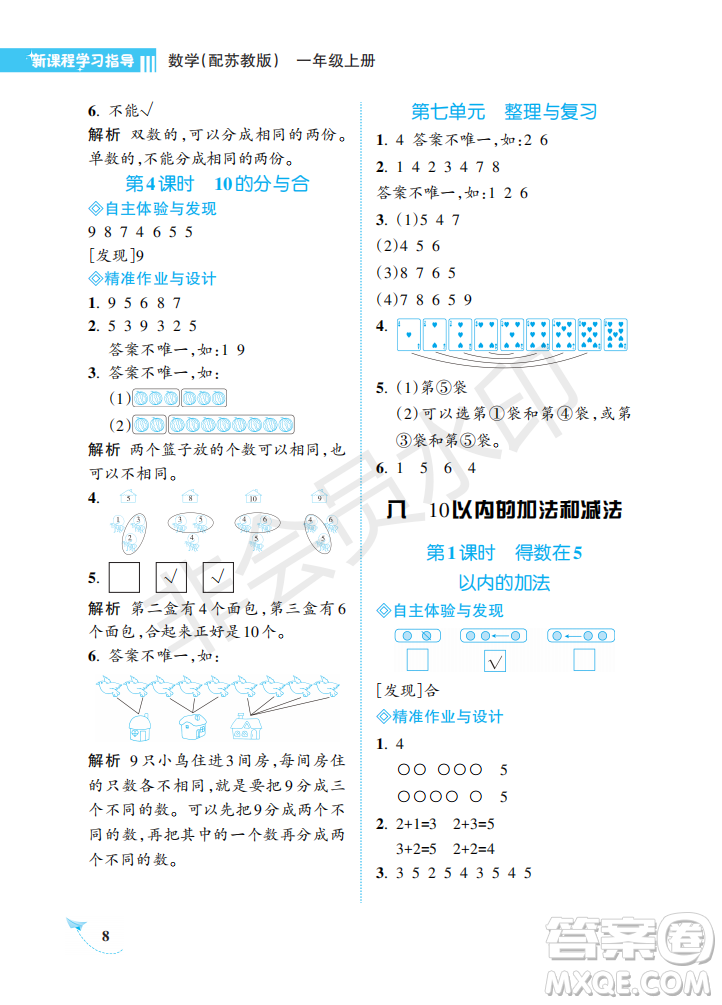 海南出版社2022新課程學(xué)習(xí)指導(dǎo)一年級數(shù)學(xué)上冊蘇教版答案