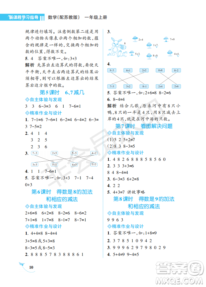 海南出版社2022新課程學(xué)習(xí)指導(dǎo)一年級數(shù)學(xué)上冊蘇教版答案