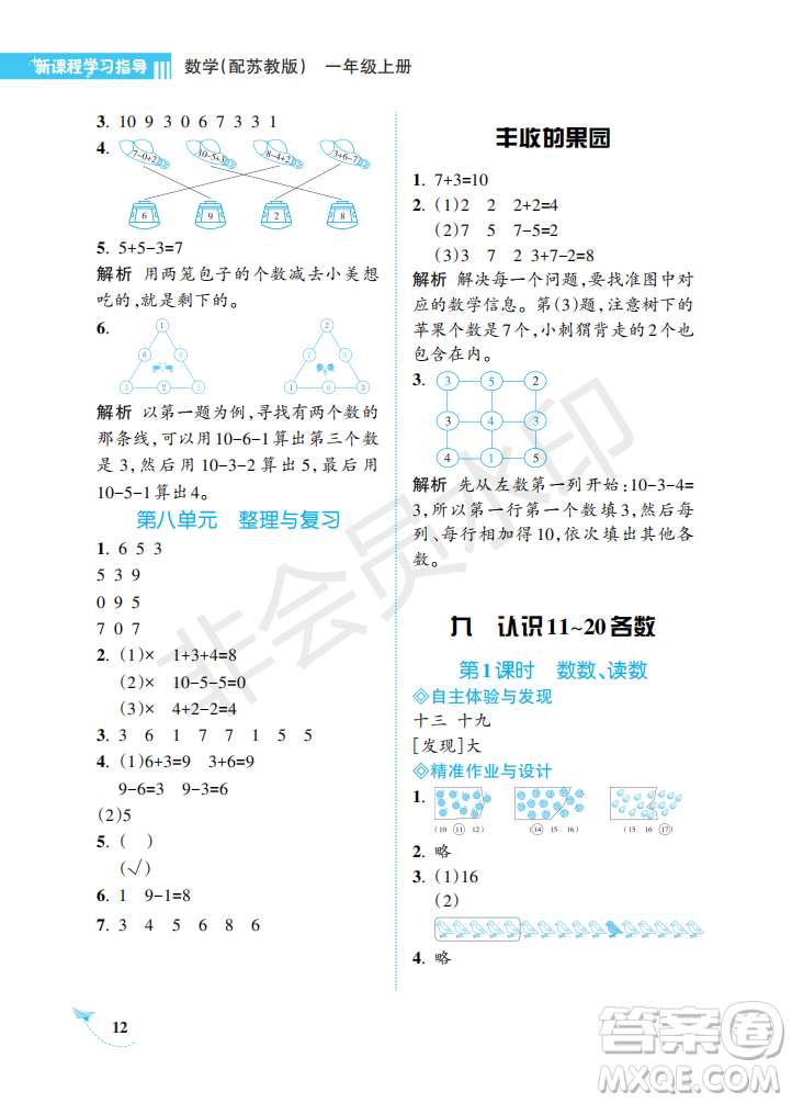 海南出版社2022新課程學(xué)習(xí)指導(dǎo)一年級數(shù)學(xué)上冊蘇教版答案