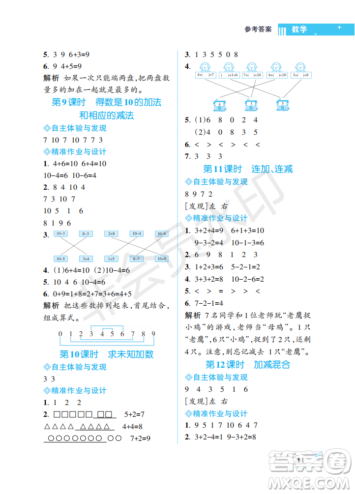 海南出版社2022新課程學(xué)習(xí)指導(dǎo)一年級數(shù)學(xué)上冊蘇教版答案