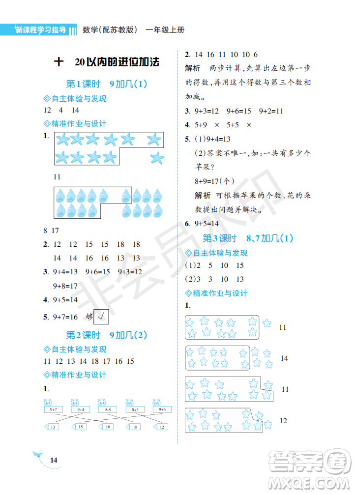 海南出版社2022新課程學(xué)習(xí)指導(dǎo)一年級數(shù)學(xué)上冊蘇教版答案