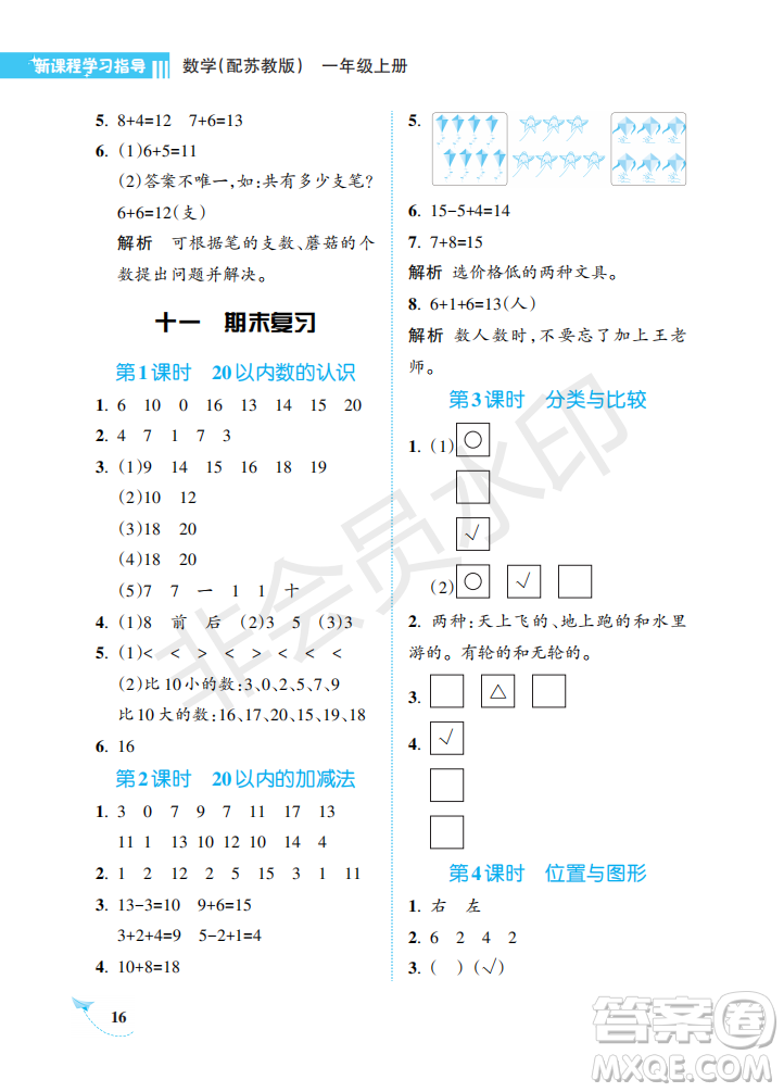 海南出版社2022新課程學(xué)習(xí)指導(dǎo)一年級數(shù)學(xué)上冊蘇教版答案