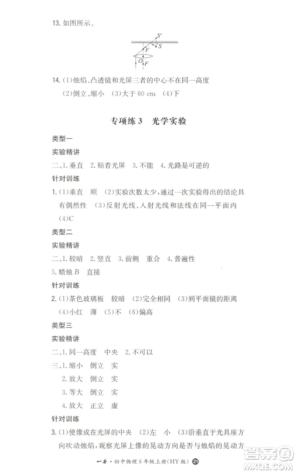 湖南教育出版社2022一本同步訓(xùn)練八年級(jí)上冊(cè)物理滬粵版參考答案