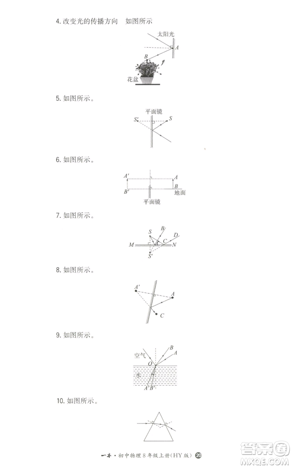 湖南教育出版社2022一本同步訓(xùn)練八年級(jí)上冊(cè)物理滬粵版參考答案