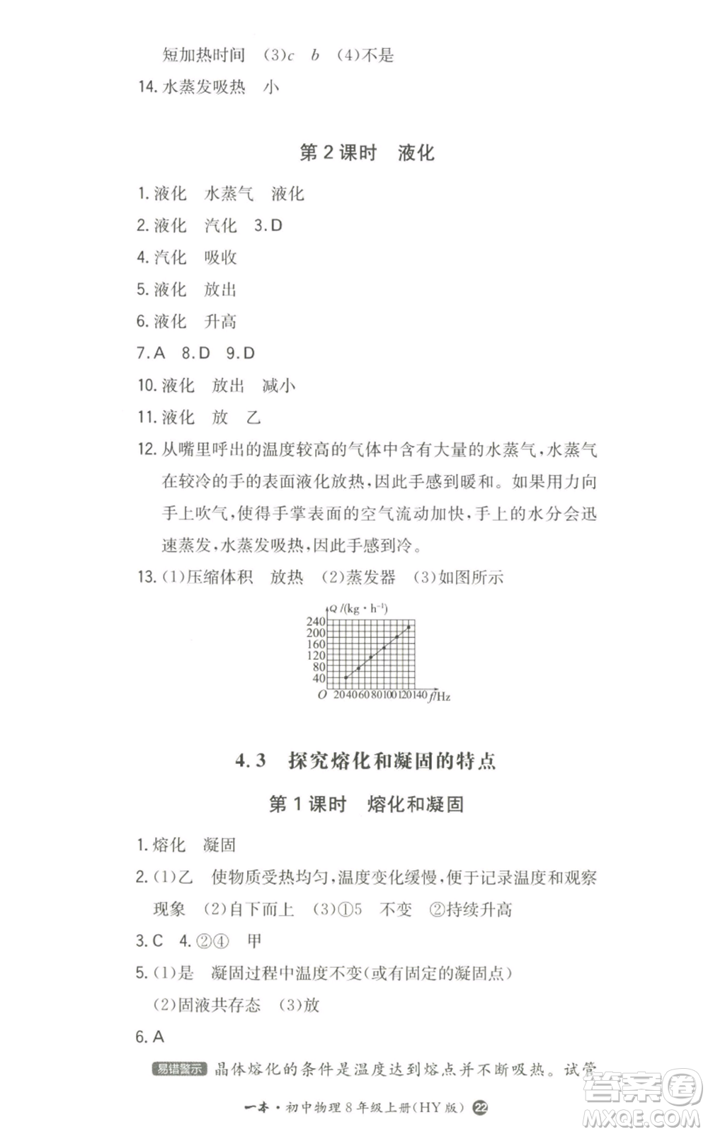 湖南教育出版社2022一本同步訓(xùn)練八年級(jí)上冊(cè)物理滬粵版參考答案