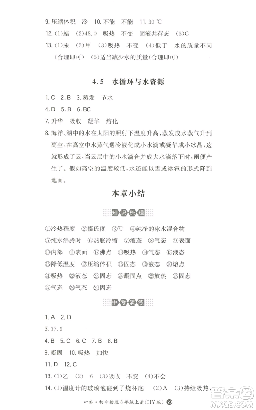 湖南教育出版社2022一本同步訓(xùn)練八年級(jí)上冊(cè)物理滬粵版參考答案