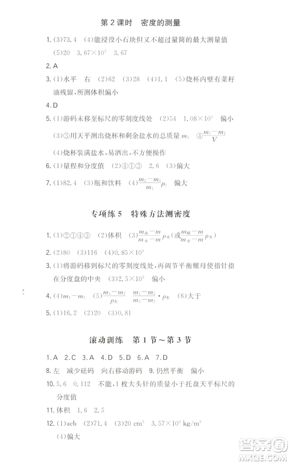 湖南教育出版社2022一本同步訓(xùn)練八年級(jí)上冊(cè)物理滬粵版參考答案