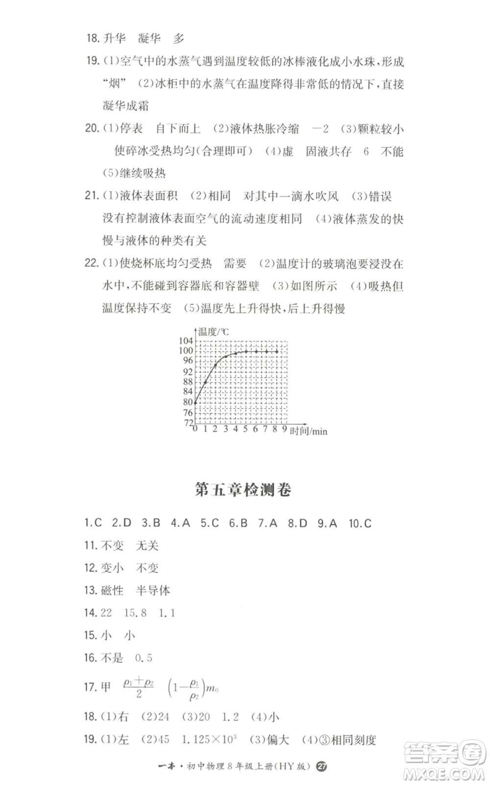 湖南教育出版社2022一本同步訓(xùn)練八年級(jí)上冊(cè)物理滬粵版參考答案