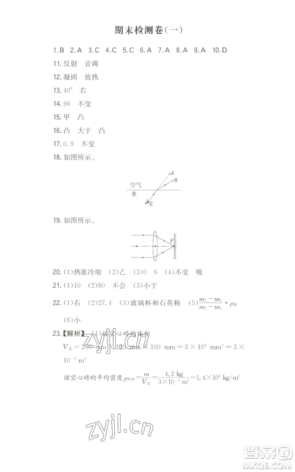 湖南教育出版社2022一本同步訓(xùn)練八年級(jí)上冊(cè)物理滬粵版參考答案