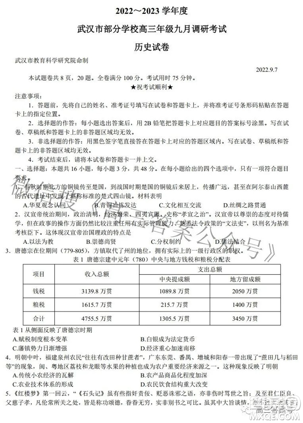 2022-2023學(xué)年度武漢市部分學(xué)校高三年級九月調(diào)研考試歷史試題及答案