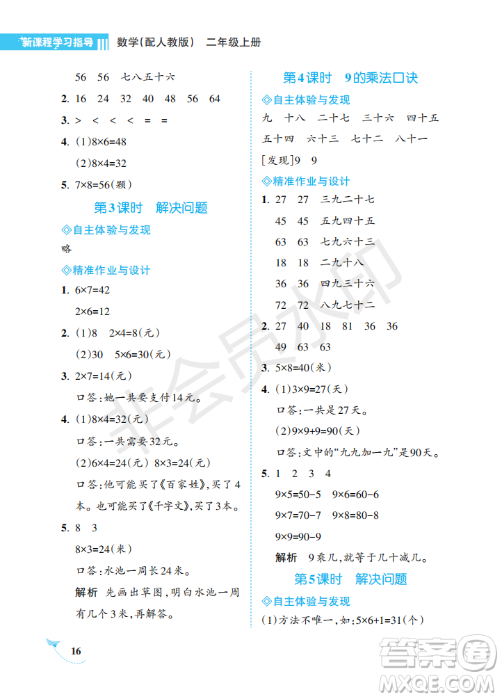 海南出版社2022新課程學(xué)習(xí)指導(dǎo)二年級數(shù)學(xué)上冊人教版答案