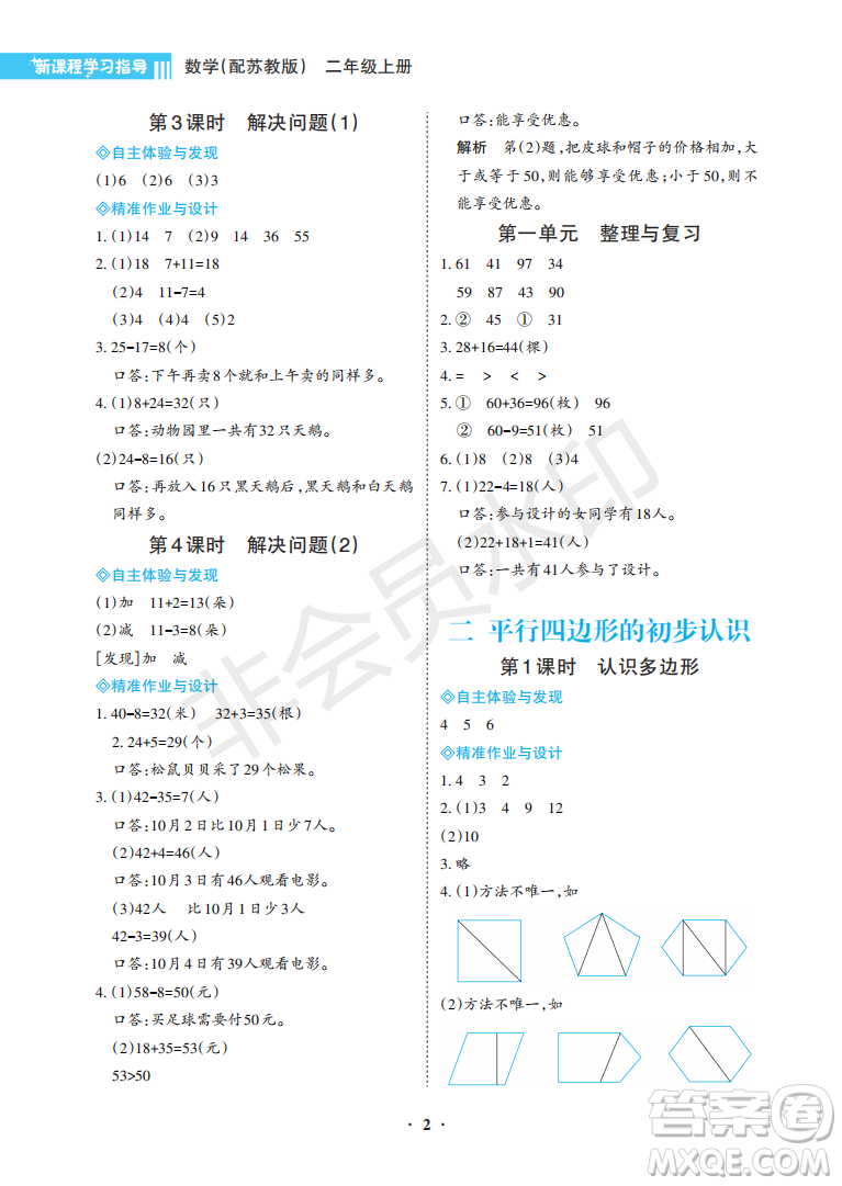 海南出版社2022新課程學(xué)習(xí)指導(dǎo)二年級(jí)數(shù)學(xué)上冊(cè)蘇教版答案