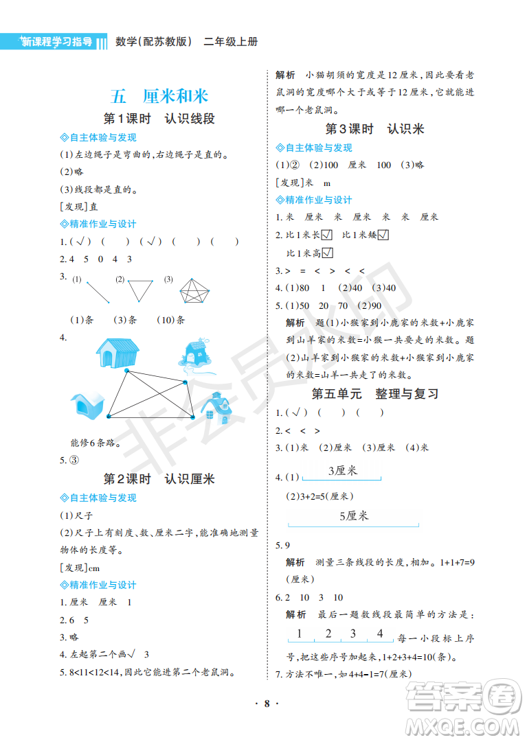 海南出版社2022新課程學(xué)習(xí)指導(dǎo)二年級(jí)數(shù)學(xué)上冊(cè)蘇教版答案