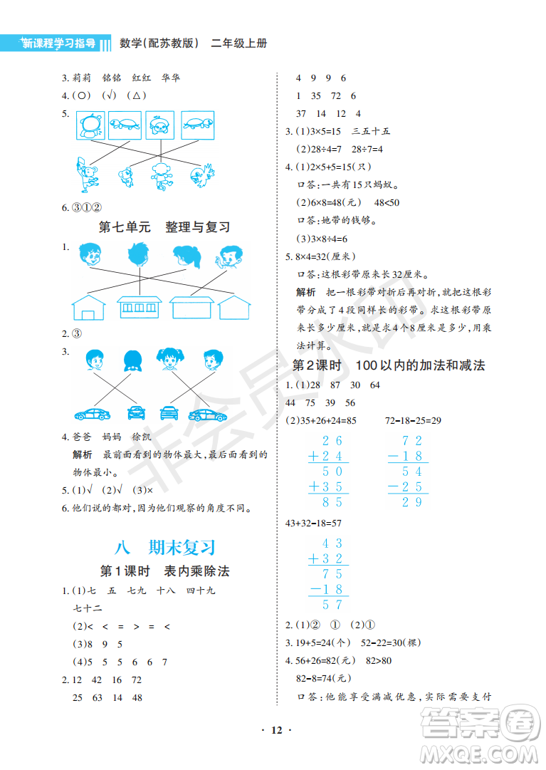 海南出版社2022新課程學(xué)習(xí)指導(dǎo)二年級(jí)數(shù)學(xué)上冊(cè)蘇教版答案