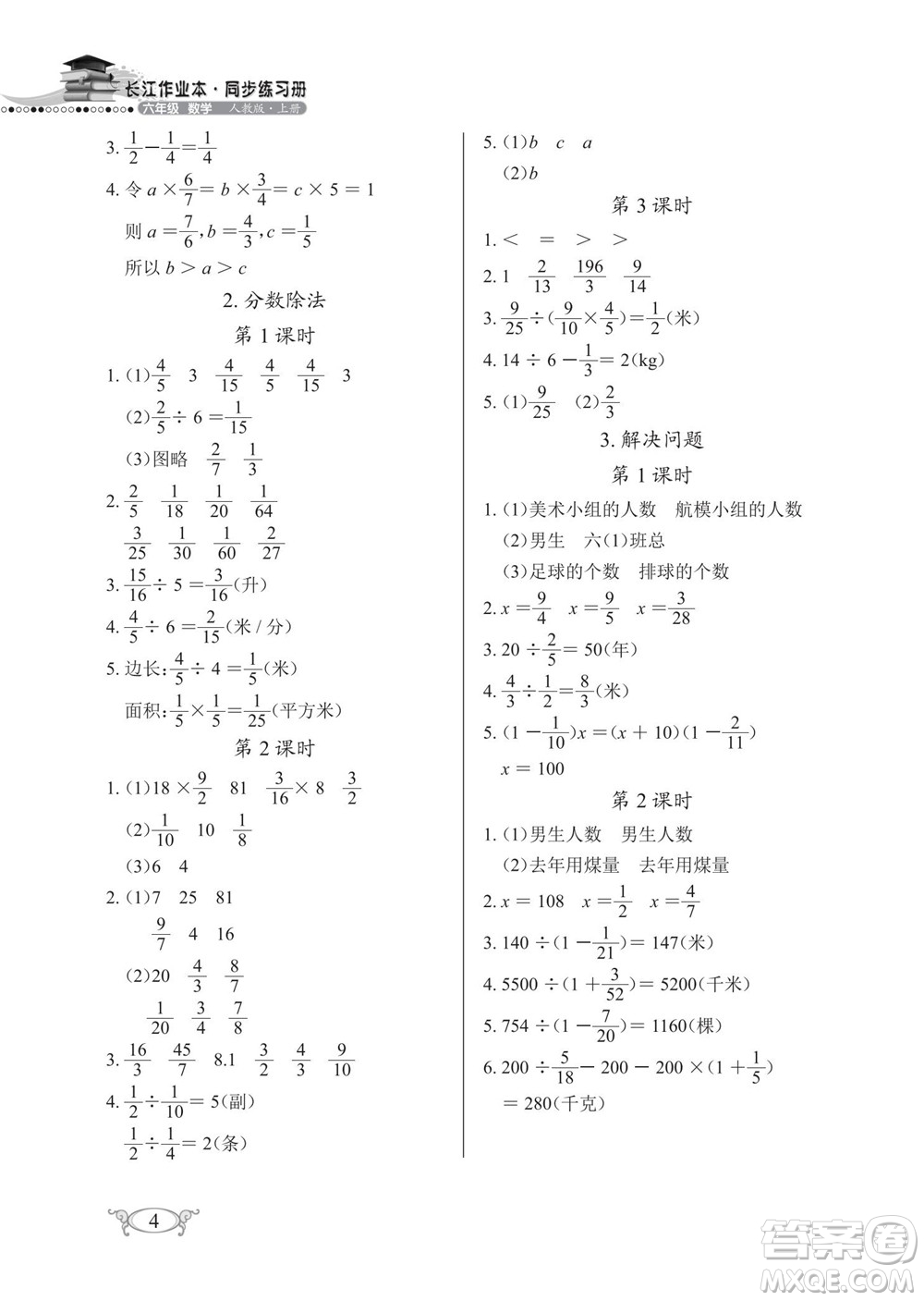 湖北教育出版社2022秋長江作業(yè)本同步練習(xí)冊數(shù)學(xué)六年級(jí)上冊人教版答案