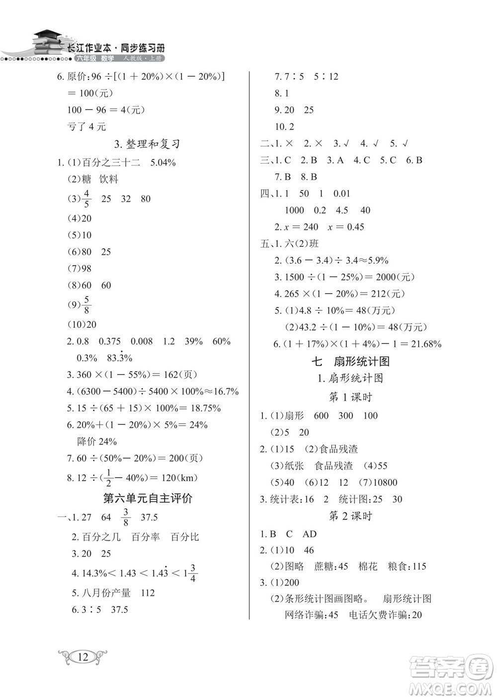 湖北教育出版社2022秋長江作業(yè)本同步練習(xí)冊數(shù)學(xué)六年級(jí)上冊人教版答案