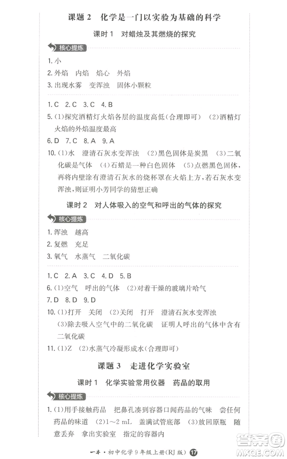 湖南教育出版社2022一本同步訓(xùn)練九年級(jí)上冊化學(xué)人教版參考答案