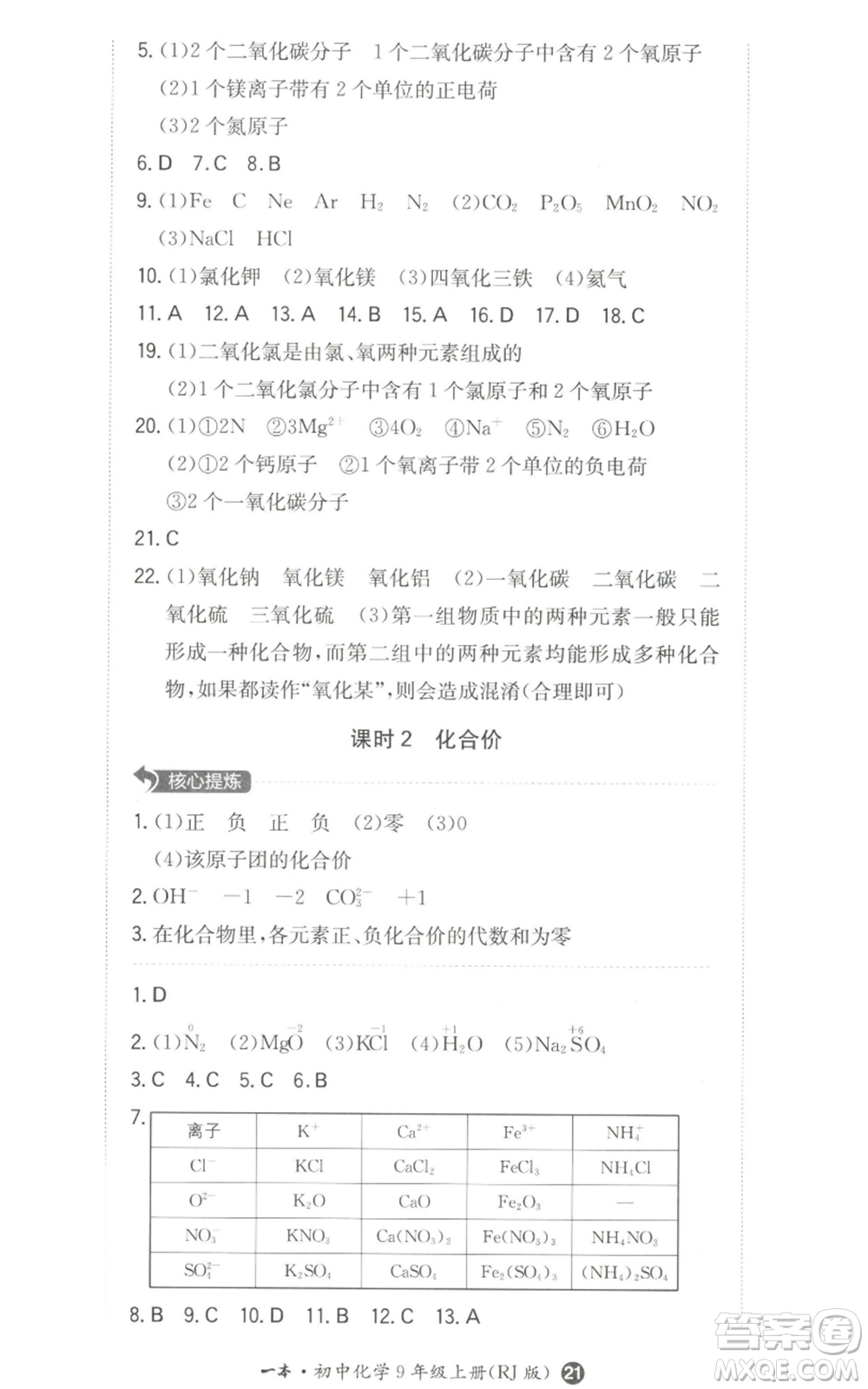 湖南教育出版社2022一本同步訓(xùn)練九年級(jí)上冊化學(xué)人教版參考答案