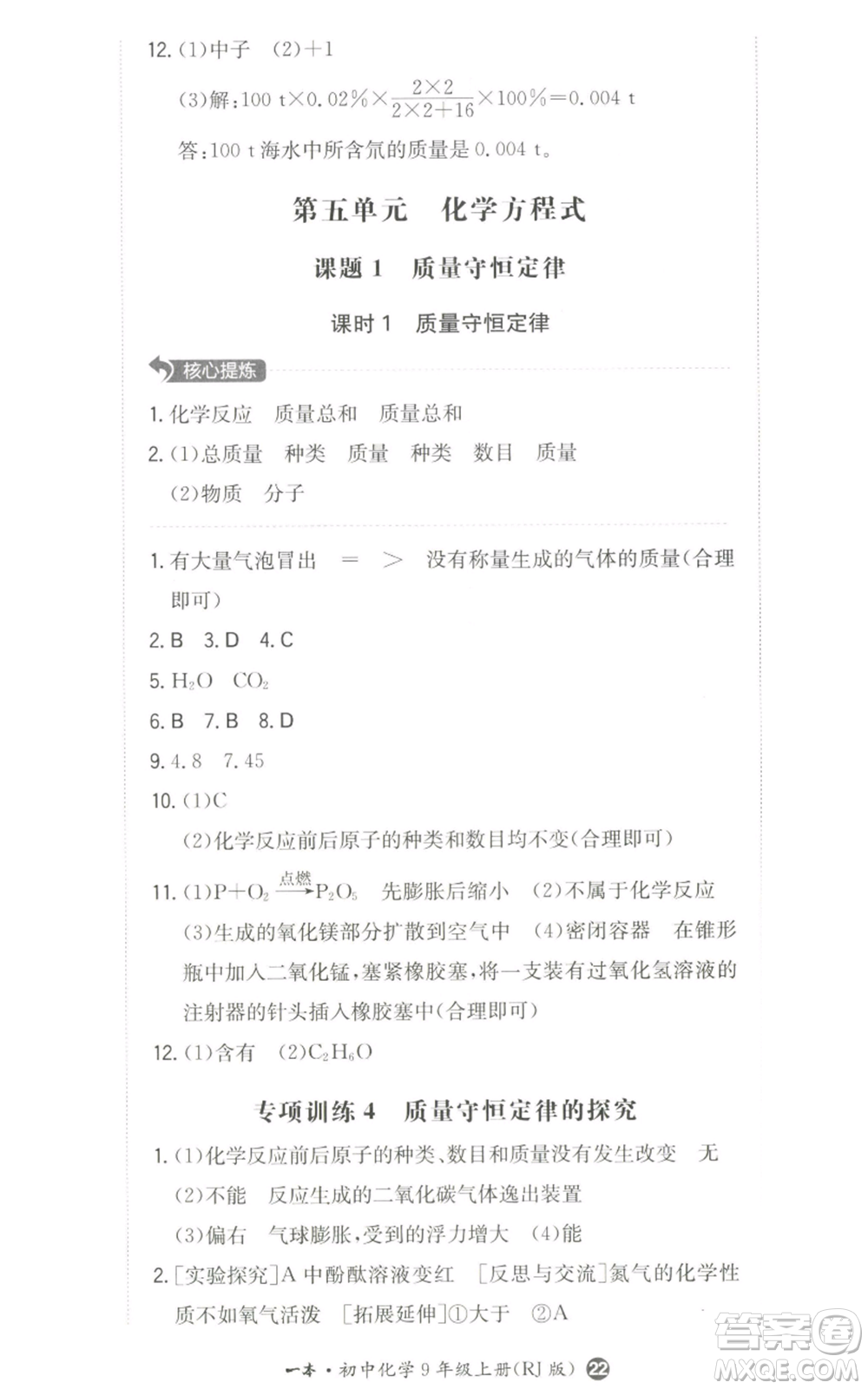 湖南教育出版社2022一本同步訓(xùn)練九年級(jí)上冊化學(xué)人教版參考答案